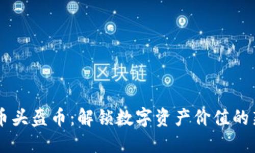 虚拟币头盔币：解锁数字资产价值的新风口