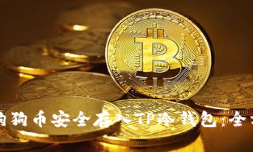 如何将狗狗币安全存入TP冷钱包：全方位指南