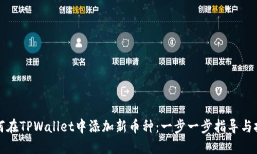 如何在TPWallet中添加新币种：一步一步指导与技巧