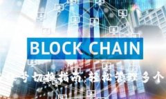 TPWallet多账号切换指南：轻