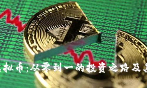 探索TBC虚拟币：从零到一的投资之路及其潜在收益