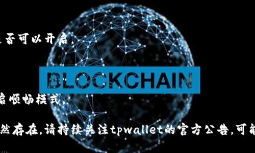 看起来您遇到了tpwallet的顺畅模式无法开启的问题。为了帮助您解决这个问题，我将提供一些可能的解决方案和步骤。

### 1. 检查网络连接
首先，确认您的网络连接是否正常。顺畅模式对网络条件有一定的依赖。如果您的网络不稳定，可能会导致顺畅模式无法开启。
您可以尝试断开并重新连接网络，或者切换到其他网络（例如，从Wi-Fi切换到移动数据）以查看问题是否得到解决。

### 2. 更新应用程序
确保您的tpwallet应用程序是最新版本。开发者会定期发布更新，以修复漏洞和改善用户体验。
访问应用商店（如App Store或Google Play）检查是否有可用的更新。如果有，请及时下载并安装最新版本的tpwallet。

### 3. 清除缓存
清除应用缓存有时可以解决一些功能异常的问题。
在手机的设置中找到应用管理，查找tpwallet应用，进入后选择清除缓存。完成后，重新启动应用程序并尝试开启顺畅模式。

### 4. 检查设置
在tpwallet的设置中，有些选项可能会影响顺畅模式的开启。
进入tpwallet应用，找到设置选项，并检查顺畅模式相关的设置是否被禁用。确保所有设置都符合您开启顺畅模式的要求。

### 5. 联系客服
如果以上步骤都无效，建议您联系tpwallet的客服支持。他们可以提供更专业的技术支持及解决方案。
通常，应用程序的客服信息可以在其官方网站或应用内找到。在联系客服时，确保详细描述您遇到的问题及您已尝试过的解决步骤。

### 6. 查阅社区论坛
有些用户在社区论坛中分享了他们的经验和解决方案。您可以在相关的技术论坛或者tpwallet的用户社区中查看有没有类似问题的讨论。
成员们可能会分享他们遇到的问题以及解决方案，您或许能够从中获益。

### 7. 重启设备
在一些情况下，简单的重启设备也能解决问题。
关闭您的手机或设备，等待一两分钟再重新开启。然后尝试打开tpwallet，看顺畅模式是否可以开启。

### 8. 重装应用
如果以上所有方案都无效，最后一个手段就是卸载后重新安装tpwallet应用。
在卸载之前，请确保备份重要数据。卸载后，重新下载并安装完整版本，然后尝试再次开启顺畅模式。

通过上述步骤，您应该能够排查并解决tpwallet顺畅模式无法开启的问题。如果问题仍然存在，请持续关注tpwallet的官方公告，可能将会有后续的补丁更新。希望我的解答对您有所帮助，如果您有其他问题，请随时询问！