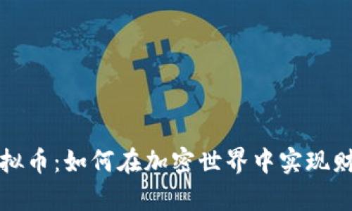 屎币虚拟币：如何在加密世界中实现财富增长