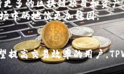  如何通过TPWallet提升数字货币交易效率与安全性 / 

 guanjianci TPWallet, 数字货币, 区块链安全, 交易效率 /guanjianci 

引言
随着数字货币的快速发展，很多人开始关注如何安全、高效地进行交易。在众多数字货币钱包中，TPWallet以其优越的性能和强大的安全性脱颖而出。本文将深入探讨TPWallet的功能和实际应用效果，帮助用户了解其在数字货币交易中的重要性。

TPWallet简介
TPWallet是一款集成多种数字货币的多功能钱包。无论是比特币、以太坊还是其他新兴的数字货币，TPWallet都能够提供支持。它不仅简化了用户的交易过程，还保障了资产的安全。
凭借其用户友好的界面，TPWallet吸引了大量用户。无论是新手还是资深交易者，都能轻松上手。同时，TPWallet还提供多种功能，包括资产管理、实时行情、交易记录等，极大地丰富了用户的使用体验。

安全性特征
安全对于数字货币钱包至关重要。TPWallet采用了先进的加密技术，确保用户资产的安全性。它使用多层身份验证机制，保障用户在登录和交易过程中的安全。此外，TPWallet还提供了私钥管理功能，用户的私钥始终掌握在自己的手中，避免了资产被黑客攻击的风险。
TPWallet还定期进行安全审计，不断更新和钱包的安全措施，确保用户的数字资产不受威胁。

提升交易效率的方式
TPWallet通过多种方式提升用户的交易效率。首先，其高效的交易引擎确保快速的交易执行。用户只需轻轻一点，即可完成交易，无需等待冗长的确认。
此外，TPWallet支持多种交易续航方式，用户可以选择最佳的交易方式以满足他们的需求。无论是点对点的交易还是通过交易所转换，TPWallet都能提供快速、便捷的选项。

多种资产管理功能
TPWallet的资产管理功能相当强大。用户可以在一个界面上管理多种数字资产，实时查看账户余额、资产变动及历史交易记录。这使得用户能够更好地掌握自己的财富状况，并作出相应的投资决策。
同时，TPWallet还提供了资产备份功能。用户可以随时通过备份功能将钱包数据保存至安全的地方，确保在意外情况下能够恢复资产。

丰富的用户支持与社区
TPWallet致力于为用户提供优质的支持服务。如果用户在使用过程中遇到问题，随时可以获得帮助。TPWallet提供多种联系方式，包括在线客服、社区问答等，确保用户可以快速解决问题。
此外，TPWallet社区也十分活跃。用户可以与其他投资者进行交流，分享使用心得与投资经验。这种社区氛围极大增强了用户的参与感。

总结与展望
总的来看，TPWallet是一款出色的数字货币钱包。它以安全性和高效率为首要目标，帮助用户更好地进行数字货币的管理与交易。无论您是刚入门的投资者，还是经验丰富的交易者，TPWallet都能为您的数字货币之旅提供强有力的支持。
随着数字货币市场的不断发展，TPWallet也在不断进化。未来，TPWallet将推出更多功能，以更好地满足用户的需求。相信在不久的将来，TPWallet将会成为更多用户的首选数字货币钱包。

用户体验与真实案例分析
除了上述的功能之外，TPWallet还注重用户体验。在实际使用中，很多用户对TPWallet的反馈非常积极。一些用户称赞其操作简单、界面友好，尤其是在进行交易时，速度令人满意。
许多用户分享了他们的成功交易案例。他们表示，通过使用TPWallet，能够更快地制定投资策略，从而在快速变化的市场中做出反应。这些案例无疑证明了TPWallet在提高交易效率方面的卓越表现。

教育资源与学习平台
为了帮助用户更好地理解数字货币与区块链知识，TPWallet还提供了丰富的教育资源与学习平台。用户可以通过视频教程、在线讲座等多种形式，获取最新的信息和技能。
这种教育机制不仅提高了用户的使用技能，也加强了他们对数字货币市场的理解和把控，从而能够更好地进行投资决策。

未来的发展方向
最后，随着区块链技术的不断进步，TPWallet未来的发展方向也备受关注。预计TPWallet将会逐步扩展其服务范围，支持更多的区块链项目和资产类型。
同时，TPWallet也在探索与更多金融平台的合作，以便为用户提供更全面的服务。这将使得TPWallet在数字货币钱包市场中的地位更加稳固。

结语
通过本文的深入分析，我们可以看到TPWallet在数字货币交易中的重要性和独特之处。无论是寻找安全的钱包，还是期望提高交易效率的用户，TPWallet都是一个值得信赖的选择。希望用户能够借助TPWallet的优势，享受数字货币带来的便捷和财富机遇。
