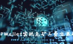 如何利用TPWallet实现免矿工