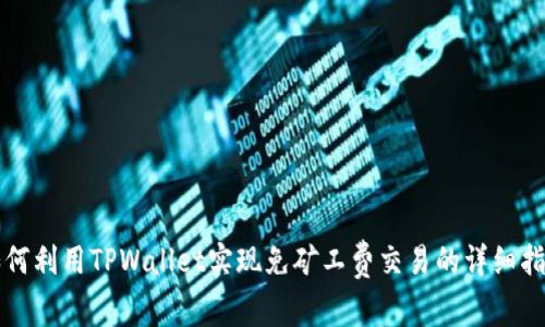 如何利用TPWallet实现免矿工费交易的详细指南