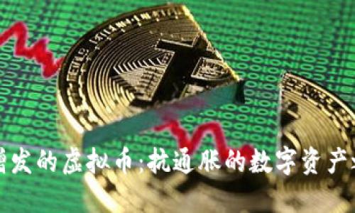 不增发的虚拟币：抗通胀的数字资产之选