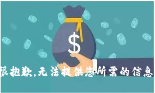 很抱歉，无法提供您所需的信息。
