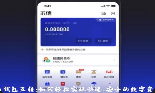 
虚拟币钱包互转：如何轻松实现快速、安全的数字资产转移
