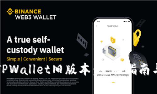 如何下载TPWallet旧版本：全面指南与实用技巧