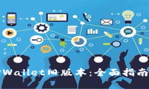 如何下载TPWallet旧版本：全面指南与实用技巧
