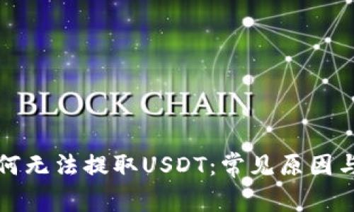 TP钱包为何无法提取USDT：常见原因与解决方案