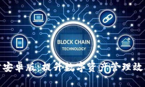 tpwallet官方安卓版：提升数字资产管理效率的最佳选择