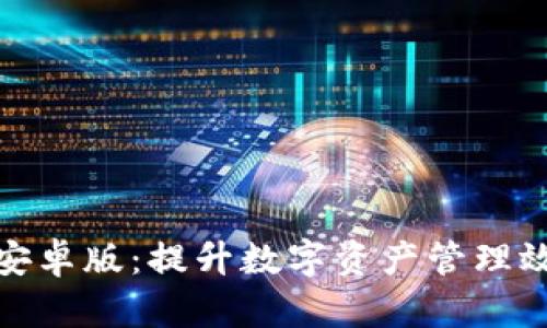 tpwallet官方安卓版：提升数字资产管理效率的最佳选择