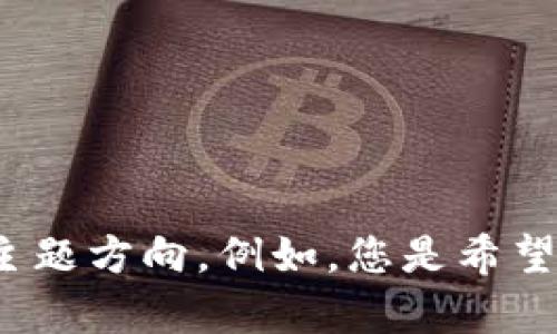 提示：关于RON虚拟币的具体文章如需详细创作，请您提供一些更多的细节要求或者主题方向。例如，您是希望了解其市场趋势、投资策略、技术分析，还是其他相关内容？这样我能更好地为您服务！
