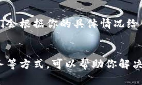 在使用TPWallet时，如果你发现没有闪兑功能，可能会有几个原因。下面是一些可能的解决方案和解析。

检查TPWallet版本
首先，确保你的TPWallet应用是最新版本。开发者会定期更新应用，修复BUG并添加新功能。如果没有更新，可能会导致某些功能不可用。你可以前往应用商店查看是否有更新可用。

区域限制
某些功能在特定地区可能会受到限制。如果你登录的地区没有支持闪兑功能，那么这个功能将不会显示。你可以尝试更改你的地区设置或者联系客服确认该功能的可用性。

网络连接问题
网络连接不稳定也可能影响TPWallet的功能。如果你的网络不畅，闪兑功能可能无法正常加载。确保你有一个稳定的网络环境，或者尝试重新连接Wi-Fi或切换到数据网络。

账户设置问题
有时候，账户设置也会影响某些功能的使用。检查你的账户设置，确保没有限制性的设置影响到闪兑功能。如果不确定，可以联系TPWallet的客服寻求支持。

查看帮助文档或社区论坛
很多时候，TPWallet的用户社区会提供一些实用的解决方案。查看官方帮助文档或论坛，看看其他用户是否遇到相同的问题，并找到对应的解决办法。

联系客服
如果上述步骤均未能解决你的问题，那么最有效的方式就是联系客服。提供详细的问题描述，他们会根据你的具体情况给予指导。

总结
没有闪兑功能的原因可能是多方面的。通过更新应用、检查网络、确认地区限制以及联系客户服务等方式，可以帮助你解决这个问题。如果还有其他问题，建议不断关注TPWallet的更新动态，获取最新的信息和解决方案。