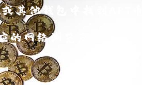APT（Aptos Token）币的合约地址可能会因不同的链或平台而有所不同。如果你需要在TPWallet或其他钱包中找到APT币的合约地址，建议你访问官方的Aptos或者TPWallet的官方网站，查看其提供的最新信息或公告。

通常，你也可以在区块链浏览器上查询相关合约地址，例如通过Etherscan（以太坊链）或其他相应的网络浏览器。

请注意，使用合约地址时一定要确保其来源的可靠性，以避免虚假或错误的合约信息。