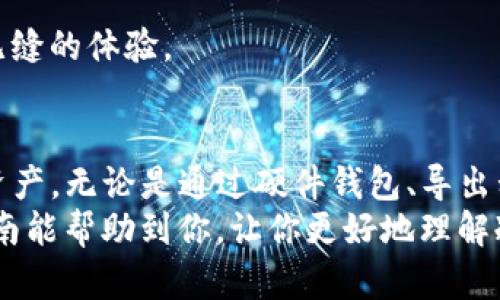 如何在TP观察钱包中查看冷钱包: 全面指南与技巧

TP观察钱包, 冷钱包, 加密货币, 数字资产/guanjianci

一、什么是冷钱包？
在加密货币的世界中，钱包是存储和管理数字资产的工具。而冷钱包是其中一种安全级别较高的存储方式。与热钱包不同，冷钱包并不连接互联网。这种离线方式使得冷钱包在保护用户资产方面更加安全。
冷钱包通常以硬件设备的形式存在，例如Ledger或Trezor等硬件钱包。用户可以将私钥保存在这些设备中，从而防止黑客攻击和网络安全问题。这使得冷钱包成为存储大量数字资产的理想选择。

二、TP观察钱包简介
TP观察钱包是一个受欢迎的加密货币钱包。它支持多种类型的数字资产管理。用户可以轻松查看和管理他们的交易记录、余额以及资产变动。TP观察钱包以其简洁的用户界面和实用的功能受到广泛认可。
尽管TP观察钱包在管理热钱包方面表现出色，但在查看冷钱包时，用户可能会遇到一些困难。这是因为冷钱包的设计初衷就是为了提高安全性。而TP观察并不是专门用来记录或查看冷钱包的工具。

三、为何TP观察钱包无法查看冷钱包？
要理解TP观察钱包为什么无法查看冷钱包，我们需要了解冷钱包的工作原理。冷钱包通常不与网络连接。因此，它的交易记录和余额信息无法实时同步到TP观察钱包。
此外，冷钱包中的私钥通常以加密形式保存。没有网络连接，TP观察钱包无法获取用户的冷钱包信息。只有在用户将冷钱包与其他设备（如热钱包或交易所）连接并进行转账时，才能在TP观察钱包中查看相应的资产变动。

四、如何查看冷钱包的资产？
尽管TP观察钱包无法直接查看冷钱包，但用户仍然可以通过其他方法来管理自己的冷钱包资产。以下是一些常见的方法：
h41. 通过硬件钱包查看/h4
如果你使用的是硬件冷钱包，可以直接连接到电脑或手机。大多数硬件钱包都有自带的软件和应用，可以用来查看你的资产和交易历史。
h42. 导出私钥/h4
部分用户可能会选择将冷钱包的私钥导出，然后输入到热钱包或在线钱包中。这样可以查看到冷钱包中的资产。不过，这种方式有一定风险，尤其是私钥在被导出后，可能会被不法分子获取。
h43. 使用其他软件/h4
市面上还有其他一些第三方应用程序，可以帮助用户查看冷钱包资产。这些应用程序的安全性和可靠性不一。因此，选择时需谨慎，确保所用工具是可信赖的。

五、管理冷钱包的安全技巧
在管理冷钱包时，安全性是用户最关注的问题。以下是一些建议，有助于用户更好地保护自己的冷钱包。
h41. 定期更新固件/h4
如果你的冷钱包是硬件设备，确保其固件是最新的。更新固件可以修复潜在的安全漏洞，增强设备的保护能力。
h42. 不共享私钥/h4
私钥是访问你冷钱包资产的唯一凭证，切勿与他人分享。即使是身边的好友或家人，也不要透露私钥信息。
h43. 备份重要信息/h4
建议用户对冷钱包的恢复种子、私钥等重要信息进行备份。可以将备份信息保存在多个安全的地方，以防丢失或意外情况。

六、未来的冷钱包管理趋势
随着区块链技术的不断发展，冷钱包的管理方案也在不断创新。越来越多的用户及开发者开始关注这一领域，有望出现更专业、更安全的冷钱包管理工具。
h41. 蜕变的硬件钱包/h4
未来的硬件钱包将在安全设计和用户体验上有更大的提升。可能出现带有生物识别技术的设备，如指纹识别或面部识别功能。
h42. 更智能的软件应用/h4
市场上会出现更多具备人工智能(AI)功能的钱包应用。这些应用将能更好地分析资产管理数据，为用户提供个性化的理财建议。
h43. 跨平台的解决方案/h4
随着区块链平台的多样化，未来的冷钱包管理将构建在跨链技术的基础之上，为用户提供更无缝的体验。

结语
总的来说，尽管TP观察钱包无法直接查看冷钱包，但用户仍有多种方式来管理和查看冷钱包资产。无论是通过硬件钱包、导出私钥还是使用其他软件，用户都应保持警惕，保证资产安全。
未来的冷钱包管理也将在技术革新中不断进步，为用户提供更安全、便捷的体验。希望这篇指南能帮助到你，让你更好地理解冷钱包的管理方式。