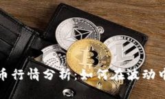 比特币虚拟货币行情分析