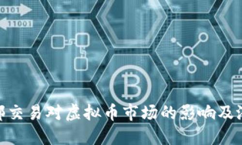 探讨内部交易对虚拟币市场的影响及潜在风险