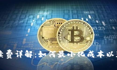 TPWallet手续费详解：如何最小化成本以获取最佳收益