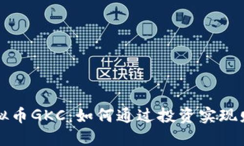 揭秘虚拟币GKC：如何通过投资实现财务自由