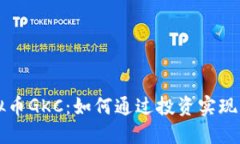 揭秘虚拟币GKC：如何通过