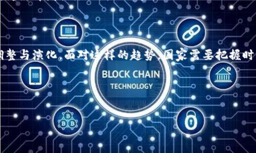 国家会处理虚拟币吗？探讨政策与市场的未来

近年来，虚拟币成为了全球金融市场的一大热点。无论是比特币、以太坊，还是其他各种山寨币，虚拟货币的迅速崛起吸引了众多投资者和科技爱好者的关注。然而，各国政府对于虚拟币的态度却显得异常复杂。有的国家对其持积极态度，甚至进行政策引导；而另一些国家则对其采取严厉打压的措施。那么，国家究竟会如何处理虚拟币？我们将对此进行深入探讨。

虚拟币的定义与背景

虚拟币是一种基于区块链技术的数字货币。它与传统的法定货币不同，没有中央银行或政府的支持。虚拟币的交易通常是不受监管的，这使得其在某种程度上获得了匿名性和全球通用性。最早的比特币是在2009年问世，随后，越来越多的替代币（Altcoins）相继出现，推动了这个新兴市场的拓展。

国家的不同态度

各国对于虚拟币的监管态度不一，具体表现为两大类：支持和打压。

ul
    listrong支持态度/strongbr一些国家，如瑞士、新加坡和日本，积极接受虚拟币。他们认为，虚拟币能够推动金融创新，促进科技发展。这些国家不仅为虚拟货币交易提供了法律框架，还开设了虚拟币交易所，鼓励企业参与区块链技术的研发。同时，他们还在实验金融技术和推动数字资产的使用，力求在全球金融市场中占据一席之地。/li
    
    listrong打压态度/strongbr相对而言，另一些国家则对虚拟币持极为谨慎或干脆禁止的态度。如中国和印度，均对虚拟货币的交易及相关活动实施了严格限制。主要原因是担心金融风险、洗钱以及资金外逃。政府常常担心在缺乏监管的情况下，虚拟币会对国家金融安全造成困扰。/li
/ul

国家对虚拟币的具体处理措施

具体来说，各国对于虚拟币的处理措施主要体现在以下几个方面：

h41. 立法监管/h4
许多国家开始制定相关法律法规，以有效监管虚拟货币交易。比如欧盟推动的第五次反洗钱指令，要求虚拟货币交易平台注册并遵守反洗钱的相关规定。这一措施旨在加强对虚拟币市场的透明度，防止金融犯罪的发生。

h42. 税收政策/h4
一定数量的国家已经开始将虚拟币视为财产，并针对此类资产征税。例如，美国国税局（IRS）规定虚拟币交易所得税需按资本利得税计算。这一政策引导了投资者对虚拟币的审慎投资，同时促进了合法交易的形成。

h43. 设立专门机构/h4
一些国家设立了专门机构负责虚拟币市场的监管事宜。比如，美国证券交易委员会（SEC）负责对虚拟币首次发行（ICO）进行管理，确保投资者的权益得到保护，防止欺诈事件的发生。这样的监管机构也在一定程度上增加了市场的可信度。

h44. 开展国内货币数字化的研究/h4
面对虚拟币的迅速变化，不少国家开始对央行数字货币（CBDC）进行研究。中国人民银行已经启动了数字人民币的试点，其他国家如英国、欧元区等也开始了相关的探索。这一举措能够帮助国家在保留对货币政策的掌控的同时，借助数字化技术提升金融服务的效率。

虚拟币的未来趋势

随着市场的发展，虚拟币的未来充满了不确定性。国家如何处理虚拟币将直接影响这一市场的走向。若各国能在确保金融安全的基础上，采用包容的态度与合理的监管措施，将可能促使虚拟币汇入主流金融体系，真正实现“去中心化”的愿景。

h41. 随着技术进步，虚拟币将更加普及/h4
伴随科技的不断进步，区块链技术的应用会越来越广泛。虚拟币未来将在跨境支付、智能合约等领域发挥重要作用。一些国家的银行也开始尝试与虚拟币交易平台合作，推出相关金融产品，以满足客户的多样化需求。

h42. 投资者需要更加理性/h4
随着监管的加强，虚拟币市场将趋向成熟。投资者需培养理性投资的习惯，理解虚拟币的风险与收益。过往的价格暴涨暴跌使得许多投资者经历了巨大的损失。未来，教育将是防范风险的重要手段。

h43. 国家经济的发展机遇/h4
虚拟币市场的广阔前景不仅吸引投资者，也为国家经济的创新发展提供了契机。国家可以通过制定相关政策，引导企业进军区块链领域，带动新兴产业的发展，为经济增长注入新的动力。

总结

整体而言，国家对虚拟币的处理是一个复杂的议题，既包括法律法规的制定，也包含经济发展和金融安全等多重考量。未来的虚拟币市场，将在各国之间不断调整与演化。面对这样的趋势，国家需要把握时机，积极适应新变化，以促进国家经济的健康发展。

因此，无论是投资者还是政策制定者，都应认真对待虚拟币的未来。在全球化不断深入的今天，虚拟币势必将成为国际金融生态中不可或缺的一部分。

虚拟币,国家政策,金融监管,数字货币/guanjianci 
国家会处理虚拟币吗？探讨政策与市场的未来