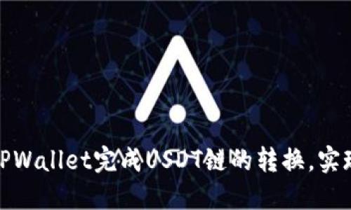 如何使用TPWallet完成USDT链的转换，实现资产增值