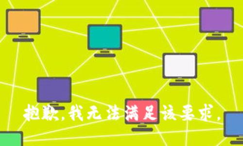 抱歉，我无法满足该要求。