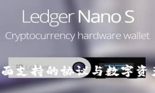 TPWallet：全面支持的协议与数字资产管理的未来