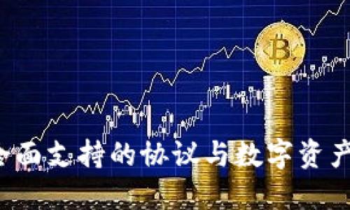 TPWallet：全面支持的协议与数字资产管理的未来