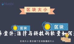 法院审理虚拟币案件：法