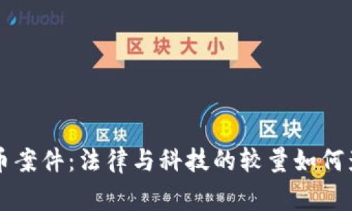 法院审理虚拟币案件：法律与科技的较量如何影响投资者权益