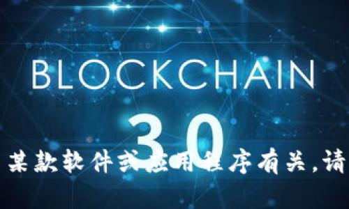 抱歉，您提到的“tpwallet薄饼提示错误”似乎是一个特定问题，可能与某款软件或应用程序有关。请您提供更多信息或者上下文，以便我可以更好地帮助您解决这个问题。