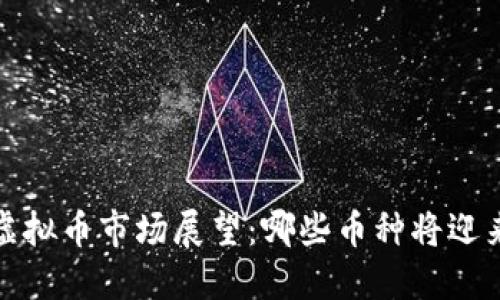 2024年虚拟币市场展望：哪些币种将迎来增值潮？
