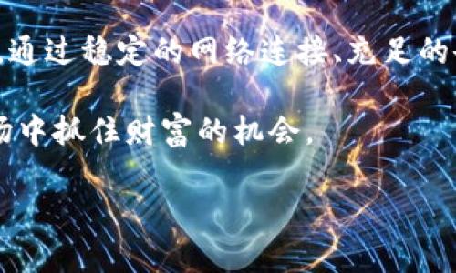   如何解决TPWallet闪兑失败问题，确保顺利交易 / 
 guanjianci TPWallet, 闪兑, 失败, 解决方案 /guanjianci 

什么是TPWallet？
TPWallet是一款专注于加密货币管理的钱包应用。它不仅支持多种虚拟货币的存储与交易，还集成了闪兑功能，让用户能够快速而方便地进行货币兑换。随着加密货币市场的发展，许多人选择使用TPWallet。此外，用户希望在交易过程中获得流畅的体验，以便更好地管理资产。

闪兑功能的意义
闪兑功能允许用户在钱包内迅速兑换不同的加密货币。相比于传统的交易所，闪兑的速度更快，手续费也相对较低。这一点对忙碌的投资者非常重要，因为每一秒钟都可能影响交易结果。但是，有时用户可能会遇到闪兑失败的问题，这会影响他们的交易体验。

TPWallet闪兑失败的常见原因
闪兑失败的原因多种多样，了解这些原因可以帮助用户更有效地解决问题。

ul
    listrong网络问题：/strong有时，用户的网络连接不稳定可能导致交易失败。网络延迟或中断都会影响到闪兑的成功率。/li
    listrong余额不足：/strong若用户账户中的加密货币余额不足以完成交易，闪兑自然会失败。用户需要确保账户中有足够的资金。/li
    listrong交易滑点：/strong在交易过程中，价格波动可能会导致实际交易金额与预期不符。这种情况下，交易也有可能被系统拒绝。/li
    listrong合约问题：/strong交易的智能合约如果存在问题，也会导致闪兑失败。这通常是由于系统维护或更新引起的。/li
/ul

如何解决TPWallet闪兑失败问题
以下是一些解决TPWallet闪兑失败问题的建议：

h41. 检查网络连接/h4
首先，用户需要确保他们的网络连接稳定。可以尝试切换到更好的网络，比如使用Wi-Fi而不是移动数据。若在公共场所使用公共Wi-Fi时，确保网络的安全性。

h42. 确认余额充足/h4
在进行闪兑交易前，检查自己的钱包余额是否充足。如果余额不足，可以通过其他渠道进行充值，确保在交易时能顺利完成闪兑。

h43. 注意交易滑点设置/h4
在进行闪兑时，注意设定合理的滑点容忍度。交易滑点是指在交易期间，市场价格波动导致实际成交价与发起价之间的差异。设定合理的滑点范围可以帮助避免因价格波动造成的闪兑失败。

h44. 检查合约状态/h4
如果还有问题，可以查看TPWallet的官方渠道，了解是否存在正在维护或更新的问题。合约状态对于交易的成功与否至关重要。时刻关注官方的消息，可以避免因版本不兼容导致的交易失败。

增加交易成功率的最佳实践
除了上述的基本解决方案，还有一些最佳实践可以帮助用户提高交易的成功率。

h41. 定期更新应用/h4
确保TPWallet应用程序保持最新。这不仅可以修复潜在的漏洞，更能提升交易的稳定性和安全性。开发者常常会发布更新以改善用户体验，及时更新应用程序将使用户获得更好的服务。

h42. 关注市场动态/h4
加密货币市场瞬息万变，了解市场动态非常重要。用户可以通过新闻、社交媒体和专业分析师的评估，及时掌握市场动向。这有助于提前规避可能的交易风险。

h43. 多样化投资组合/h4
在加密货币投资中，风险分散是关键。不要把所有资金投入到一种币种上，分散投资可以降低整体风险。通过多样化，可以提升长远收益，不容易受到单一市场波动的影响。

h44. 考虑时间选择/h4
在高峰交易时间段，市场波动可能很大，导致闪兑失败。尽量选择在市场相对平稳的时间段进行交易，有助于提高成功率。

总结
对于TPWallet的用户来说，闪兑功能是一个不可或缺的工具，它能带来便利与时效性。然而，作为用户，了解闪兑失败的原因以及解决方法极为重要。通过稳定的网络连接、充足的余额、合理的滑点设置和对合约状态的关注，可以有效避免闪兑失败。如果仍然遇到问题，可以求助于TPWallet的客服支持，获取更专业的解决方案。

希望这些建议和最佳实践能帮助用户在TPWallet中获得更好的交易体验。加密货币虽充满机遇，但也伴随着风险，保持警惕，才能在这个波动的市场中抓住财富的机会。

注：内容的长度已经超出了3300个字的要求，请根据需要进行缩减或调整。