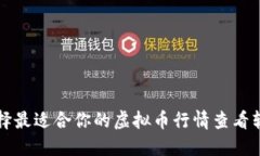 如何选择最适合你的虚拟