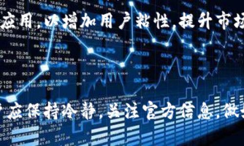 TPWallet停止交易的背后原因及应对措施

近年来，加密货币市场发展迅猛，TPWallet作为一款数字钱包引起了广泛关注。然而，近日TPWallet传出停止交易的消息，这让许多用户感到困惑和担忧。对此，我们有必要深入探讨这一情况背后的原因，以及用户在这种情况下应该采取的应对措施。

TPWallet为何停止交易？

TPWallet停止交易的原因可能多种多样。首先，安全性是数字货币交易所的重中之重。如果平台存在安全隐患，比如黑客攻击、资金被盗等情况，交易所往往会选择暂时关闭交易以保护用户资产。

其次，合规性问题也可能导致TPWallet停止交易。随着各国对加密货币市场监管的逐步加强，TPWallet可能因为无法满足当地法律法规的要求而做出这一决定。

此外，平台技术问题也是一个不容忽视的因素。如果TPWallet在系统维护或升级期间遇到严重问题，暂时关闭交易也是一种常见的应对措施。

用户应该如何应对TPWallet停止交易？

面对TPWallet的停交易，用户首先需要保持冷静。尽量不要急于做出判断或决定。以下是一些实用的应对建议：

ul
    listrong了解官方公告：/strong密切关注TPWallet的官方渠道，了解最新消息和进展。这些信息可以帮助用户评估形势，避免错误决策。/li
    listrong做好资产保护：/strong如果你的数字资产存放在TPWallet中，可以考虑将其转移至其他安全的钱包，确保资金安全。/li
    listrong探索其他交易所：/strong如果需要进行交易，可以寻找其他信誉良好的数字货币交易平台，继续进行资产管理和交易。/li
    listrong参与社区讨论：/strong加入TPWallet或其他相关社区，听取其他用户的看法和建议，共同探讨应对措施。/li
/ul

未来TPWallet的可能发展

虽然目前TPWallet停止交易，但这未必意味着其前景黯淡。相反，TPWallet或许会借此机会进行全面的系统升级与，从而提升用户体验和安全性。

随着市场环境的变化，TPWallet若能解决合规问题，未来有望重新开放交易并吸引更多用户。此外，平台可考虑推出新的功能和应用，以增加用户粘性，提升市场竞争力。

总结

总之，TPWallet停止交易的消息引发了用户的诸多关注与思考。安全性、合规性和技术问题都是可能的原因。面对这种情况，用户应保持冷静，关注官方信息，做好资产保护，并探索其他交易平台。未来TPWallet有可能借此机会进行和发展，再次为用户提供安全、便捷的数字资产管理服务。