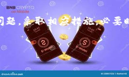 关于您提到的“tpwallet有交易不给币的么”的问题，我需要说明一下。tpwallet是一个与区块链相关的数字货币钱包，允许用户存储、发送、接收各种加密货币。然而，有时候用户在交易过程中可能会遇到情况，比如交易未成功、网络拥堵或其他技术问题，结果导致未能及时收到币。

如果您在使用tpwallet时遇到类似问题，以下是一些可能的原因和解决方法：

交易未到账的可能原因

1. **网络拥堵**：在高峰时段，区块链网络可能会出现拥堵。这种情况下，交易确认的时间会延长。


2. **手续费不足**：如果您在发起交易时选择了过低的交易手续费，矿工可能会优先处理手续费更高的交易。


3. **错误地址**：如果您发送币的地址输入有误，币将会丢失或无法到账。


4. **钱包同步问题**：有时，钱包可能无法及时与区块链同步，导致用户看不到最新的余额状态。


如何解决未到账问题

1. **查看区块链状态**：可以通过区块浏览器查看交易状态。输入您的交易ID，查看当前交易确认情况。


2. **等待确认**：有时交易需要一些时间来确认，您可以稍等片刻再查看余额。


3. **联系客服**：如果长时间未到账，建议联系tpwallet的客服，询问解决方案。


4. **确保信息正确**：在进行交易时，务必核对地址和金额是否正确。确保这些信息无误可以避免许多潜在问题。


如何防止交易问题发生

1. **选择合适的手续费**：在进行交易时，建议预估当前网络的交易手续费，并确保支付足够的手续费以获得优先处理。


2. **使用可靠的网络连接**：确保您在进行交易时使用稳定的网络，以避免因断网造成的问题。


3. **定期备份钱包**：定期备份您的钱包可以让您在遇到问题时，快速恢复您的资产。


4. **保留交易记录**：妥善保存每一笔交易的记录，以便在发生问题时，能够提供详细信息给客服。


总结

使用tpwallet进行数字货币交易是相对安全和便捷的。如果您在交易后未能及时收到币，不必过于惊慌。首先应该调查可能的问题，采取相应措施，必要时寻求官方帮助。通过确保信息的准确和交易设置，可以大大减少发生此类问题的机会。


如果您有更多关于tpwallet的问题，请随时询问！