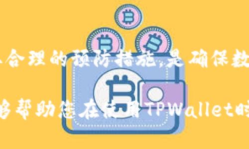    如何应对TPWallet永久冻结带来的风险与解决方案  / 
 guanjianci  TPWallet, 永久冻结, 钱包安全, 区块链技术  /guanjianci 

 引言 
 在数字货币日益普及的今天，区块链钱包成为越来越多用户进行资金管理的重要工具。然而，随着市场环境的变化，用户可能会面临各种问题，尤其是钱包的安全性和流动性问题。TPWallet作为一种流行的钱包选择，虽然便捷，但也可能出现一些风险，其中最严重的莫过于“永久冻结”。本文将详细探讨TPWallet永久冻结的原因和应对策略，帮助用户更好地管理其数字资产。

 什么是TPWallet？ 
 TPWallet是一种支持多种数字资产的波卡生态钱包。它提供用户友好的界面，帮助用户便捷地管理自己的数字资产。TPWallet不仅支持比特币、以太坊等主流数字货币，还支持多种其他加密资产，因而受到不少用户的青睐。

 为什么会出现永久冻结？ 
 TPWallet永久冻结的情况通常由以下几个原因引起：
ul
    li **安全问题**：如果系统检测到可疑活动，可能会出于安全考虑临时或永久冻结账户。/li
    li **违反规定**：用户如果在使用过程中违反了钱包的使用条款，也可能会导致账户被冻结。/li
    li **技术问题**：网络故障、系统升级或者其他技术问题，也可能导致用户的账户被错误地标记为“冻结”。/li
/ul

 用户可能面临的风险 
 一旦账户被冻结，用户将很难进行资金的转移和管理，面临以下几大风险：
ul
    li **资产损失**：部分用户可能因冻结原因无法及时提取资金，导致各种市场风险。/li
    li **心理负担**：账户被冻结带来的不安感会给用户的心理造成极大的压力，影响日常生活。/li
    li **信任危机**：长期冻结会导致用户对TPWallet的信任下降，进而影响他们对整个区块链行业的看法。/li
/ul

 如何避免TPWallet永久冻结？ 
 为了避免您的TPWallet账户出现永久冻结，可采取以下预防措施：
ul
    li **了解规则**：务必仔细阅读TPWallet的使用条款和隐私政策，确保自己的操作不违反规则。/li
    li **增强安全性**：使用强密码和双重验证，提高账户的安全性，防止他人恶意登录。/li
    li **定期监控账户**：定期检查您的交易记录和账户状态，及时发现异常情况。/li
/ul

 永久冻结后该如何处理？ 
 如果不幸遇到账户永久冻结的情况，用户应采取以下措施进行处理：
ul
    li **联系客服**：第一时间联系TPWallet的客服，了解具体的冻结原因以及解除冻结的方式。/li
    li **提供证明**：在联系客户服务时，用户可能需要提供身份验证信息，或者相关交易记录，以便加快处理速度。/li
    li **保持耐心**：在处理此类问题时，可能需要一些时间。保持耐心并定期查询处理进展。/li
/ul

 案例分析 
 为了让读者更好地理解TPWallet永久冻结的影响，我们不妨看几个真实的案例。

 案例一：一位用户在进行大额交易时，账户突然被冻结。他联系了TPWallet客服，经过几天的调查，最终被告知是因为系统误报。经过用户提供的详细交易记录，客服才得以成功解除冻结。然而，这位用户在冻结期间因市场波动错过了最佳买卖时机。

 案例二：另一用户所用的TPWallet因为涉嫌违规操作而被审核冻结。尽管用户一直否认违规行为，但是为了重新获得账户权限，最终只能接受了TPWallet的审核。

 结论 
 TPWallet的永久冻结问题，虽然给用户带来了困扰，但通过了解其原因和解决措施，用户可以更好地保护自己的数字资产。在进行任何交易之前，充分了解自身的风险并采取合理的预防措施，是确保数字钱包安全的有效方法。此外，遇到问题时，及时寻求帮助和反馈也是解决问题的关键。

 最后，鼓励所有TPWallet用户时刻关注自己的账号安全，以便能够更好地享受数字货币带来的便捷与自由。在这个数字时代，安全和责任始终并重。希望通过本文的介绍，能够帮助您在使用TPWallet时，减少风险，保护好自己的资产。