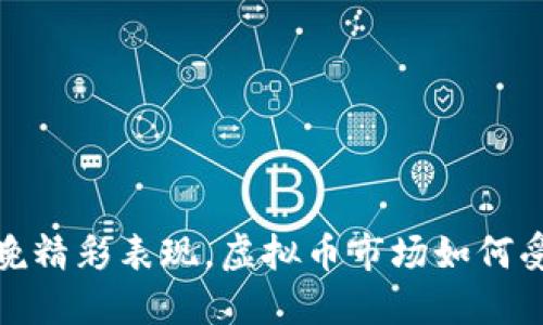 沈腾春晚精彩表现，虚拟币市场如何受到影响
