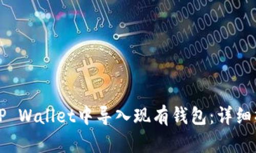 如何在TP Wallet中导入现有钱包：详细操作指南