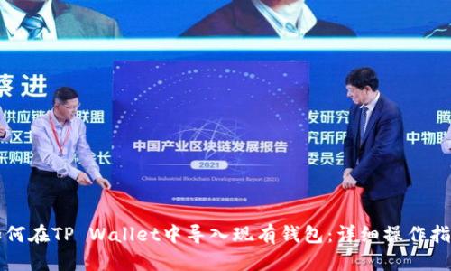 如何在TP Wallet中导入现有钱包：详细操作指南