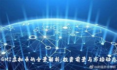 GMI虚拟币的全景解析：投