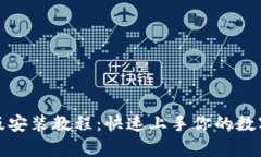 tpwallet电脑版安装教程：快