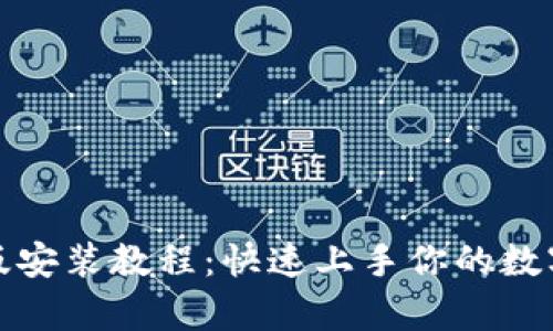 tpwallet电脑版安装教程：快速上手你的数字资产管理工具