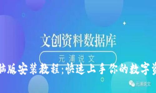 tpwallet电脑版安装教程：快速上手你的数字资产管理工具