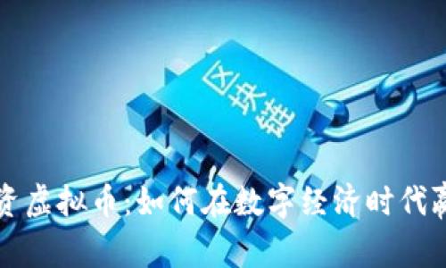 柳州投资虚拟币：如何在数字经济时代赢得财富