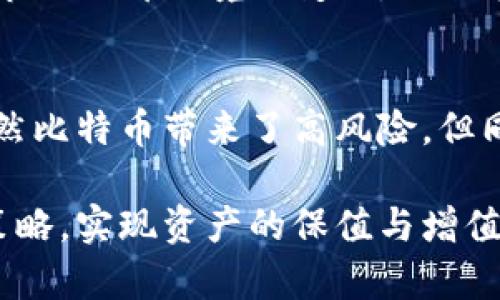    比特币虚拟资产走势：如何在市场波动中获得稳定收益  / 

 guanjianci  比特币, 虚拟资产, 投资策略, 市场走势  /guanjianci 

引言
比特币，自2009年诞生以来，已成为全球最受关注的虚拟资产之一。随着金融科技的快速发展和人们对去中心化交易的逐步认可，比特币的市场价值不断攀升。同时，其价格波动性也给投资者带来了巨大的机遇与挑战。在这篇文章中，我们将深入探讨比特币的走势分析以及如何制定有效的投资策略来应对不断变化的市场环境。

比特币的初始阶段
比特币的出现最初是为了抵抗中心化银行系统和通货膨胀的影响。创始人中本聪在白皮书中阐述了比特币的愿景。初期，比特币的价格几乎微不足道。在几年的时间里，比特币的价格经历了小幅波动，逐渐引起了技术爱好者和投资者的注意。

市场逐渐成熟
进入2010年代后，比特币开始获得主流关注。各种电子钱包和交易平台相继上线，使得比特币的交易变得更为便捷。随着越来越多的机构和个人进入市场，比特币的价格逐渐走高。在2017年，比特币价格突破20000美元，成为媒体报道的焦点。

高峰与低谷
然而，价格的快速上涨并没有持续太久。在2018年，比特币价格遭遇重挫，市场信心大幅下滑。这一波动引发了大量关于比特币和虚拟货币的负面报道。尽管如此，经历了早期的低迷后，比特币市场在2020年再次复苏。许多机构投资者开始将比特币视为一种保值资产，进一步推高了其价格。

比特币的投资策略
在比特币市场中，投资者需要采取合理的策略。首先，了解市场趋势是至关重要的。投资者可以利用技术分析和基本面分析来判断市场走向。此外，风险管理也是投资比特币时不可忽视的部分。设定止损点和目标价位，能够有效降低投资风险。

长期 vs 短期投资
投资者通常会在短期交易和长期持有之间做出选择。短期交易者可以利用市场的价格波动迅速获利，但这也需要较高的市场敏感度和丰富的交易经验。相对而言，长期投资则更注重对比特币前景的判断。通过不断加仓，降低平均持股成本，长期投资者有望享受到比特币未来的增长红利。

比特币与区块链技术
比特币的价值不仅仅在于其价格本身，更在于背后的区块链技术。区块链是一种去中心化的分布式账本技术，确保交易过程的安全与透明。这一技术的潜在应用场景广泛，涵盖金融、物流、医疗等多个领域。理解区块链技术的优势，有助于投资者在选择投资标的时更加全面。

市场情绪与心理因素
比特币市场的波动，很大程度上受市场情绪的影响。贪婪和恐惧是投资者在市场中普遍存在的心理。当市场表现良好时，许多人会感到乐观，进而加大投资。而一旦出现负面消息，市场情绪就可能迅速转向悲观。了解这些心理因素，有助于投资者在关键时刻做出理性的决策。

法律环境与政策影响
比特币的发展与法律政策息息相关。不同国家对虚拟货币的监管政策差异巨大。一些国家对比特币持开放态度，鼓励其发展；而另一些国家则采取限制或禁止措施。因此，了解各地政策的变化，对于投资者来说是非常重要的。合规操作能够减少法律风险，保护投资者的利益。

未来展望
展望未来，比特币的市场前景依旧充满希望。越来越多的企业和机构正在接受比特币作为支付手段。技术的进步，也将促进比特币的进一步普及。然而，市场外部环境的变化，从政策到经济的波动，都会影响比特币的走势。因此，投资者需要时刻关注这些因素，以便及时调整投资策略。

总结
比特币作为一种新兴的虚拟资产，其市场走势充满了不确定性和机遇。了解其基本机制、市场情绪、法律环境等，有助于投资者制定合理的投资策略。虽然比特币带来了高风险，但同时也孕育着巨大潜力。在未来的虚拟货币市场中，只有那些谨慎、敏锐并且具有前瞻性眼光的投资者，才能在波动中获取稳定的收益。

总之，比特币市场是一个充满挑战与机遇的领域。希望通过这篇文章，您能对比特币的走势有更深刻的了解。同时，也希望您能制定出合适自己的投资策略，实现资产的保值与增值。